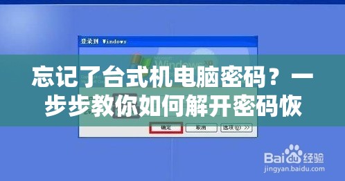 忘记了台式机电脑密码？一步步教你如何解开密码恢复使用
