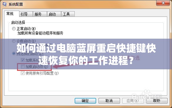 如何通过电脑蓝屏重启快捷键快速恢复你的工作进程？