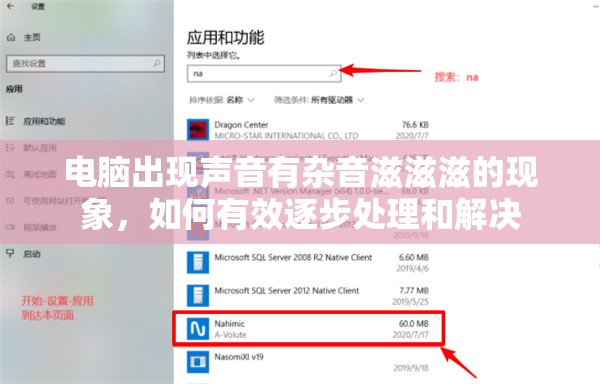 电脑出现声音有杂音滋滋滋的现象，如何有效逐步处理和解决