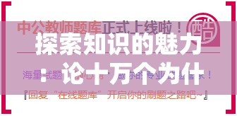 探索知识的魅力：论十万个为什么的好处和其在教育中的重要性