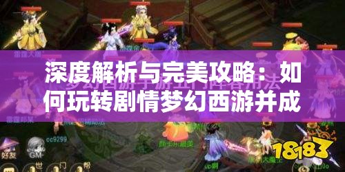 深度解析与完美攻略：如何玩转剧情梦幻西游并成为游戏大神