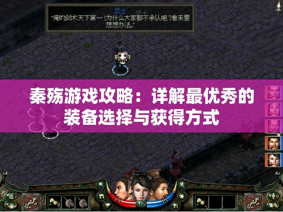 秦殇游戏攻略：详解最优秀的装备选择与获得方式