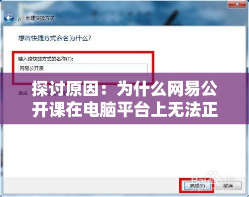 探讨原因：为什么网易公开课在电脑平台上无法正常观看？