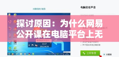 探讨原因：为什么网易公开课在电脑平台上无法正常观看？