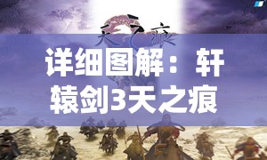 详细图解：轩辕剑3天之痕全程流程攻略与秘籍大全