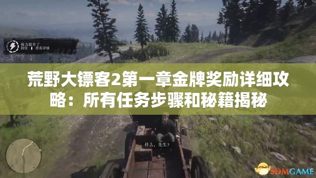 荒野大镖客2第一章金牌奖励详细攻略：所有任务步骤和秘籍揭秘