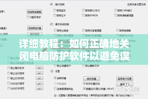 详细教程：如何正确地关闭电脑防护软件以避免误操作