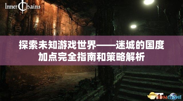 探索未知游戏世界——迷城的国度加点完全指南和策略解析