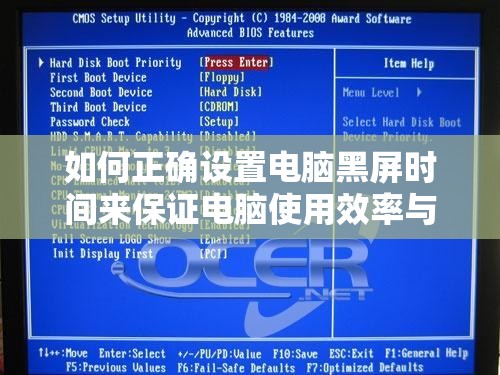 如何正确设置电脑黑屏时间来保证电脑使用效率与维护电力？