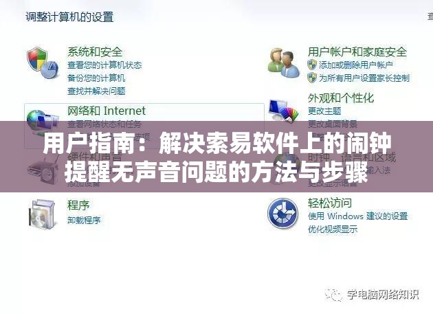 用户指南：解决索易软件上的闹钟提醒无声音问题的方法与步骤