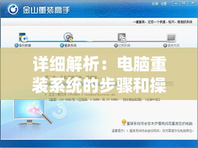 详细解析：电脑重装系统的步骤和操作注意事项
