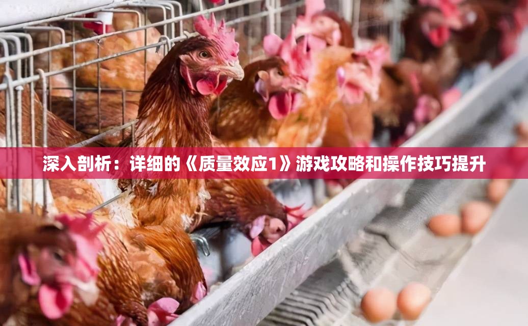 深入剖析：详细的《质量效应1》游戏攻略和操作技巧提升
