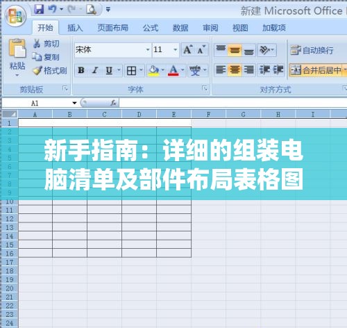 新手指南：详细的组装电脑清单及部件布局表格图片解析