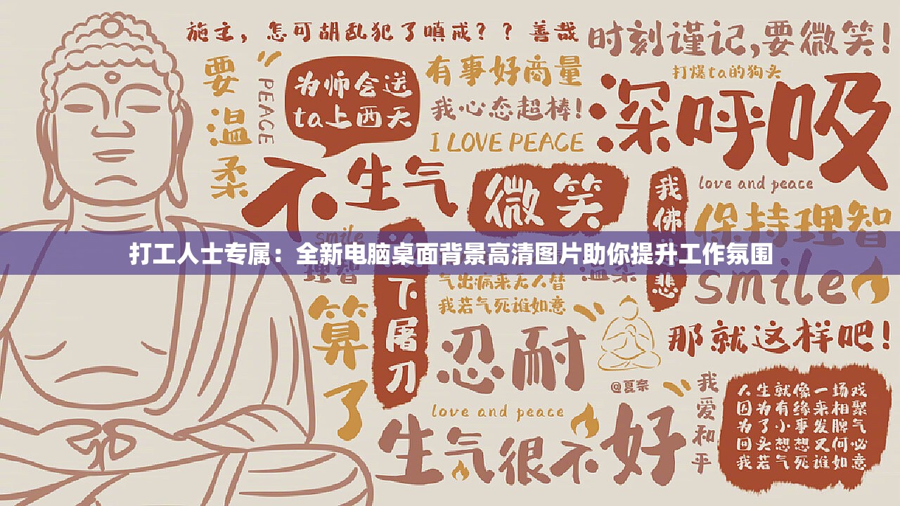 打工人士专属：全新电脑桌面背景高清图片助你提升工作氛围