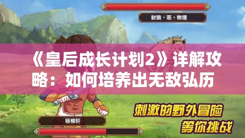 《皇后成长计划2》详解攻略：如何培养出无敌弘历皇后