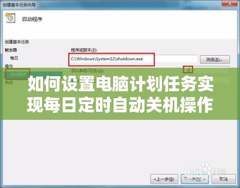 如何设置电脑计划任务实现每日定时自动关机操作指南