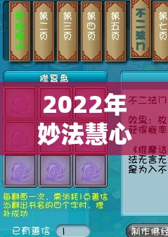 2022年妙法慧心游戏全解析：最全攻略、技巧与隐藏秘密揭晓