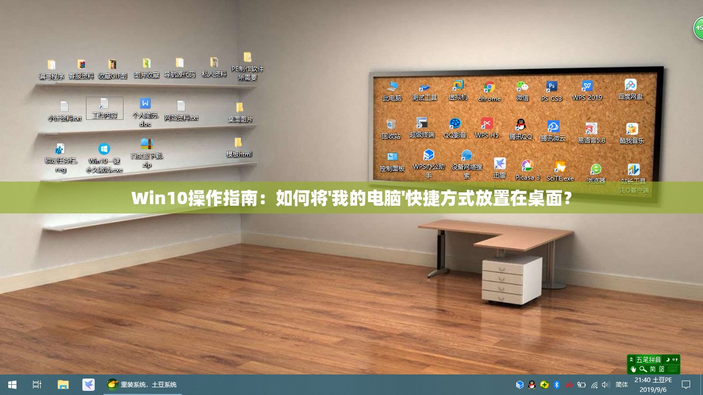 Win10操作指南：如何将'我的电脑'快捷方式放置在桌面？