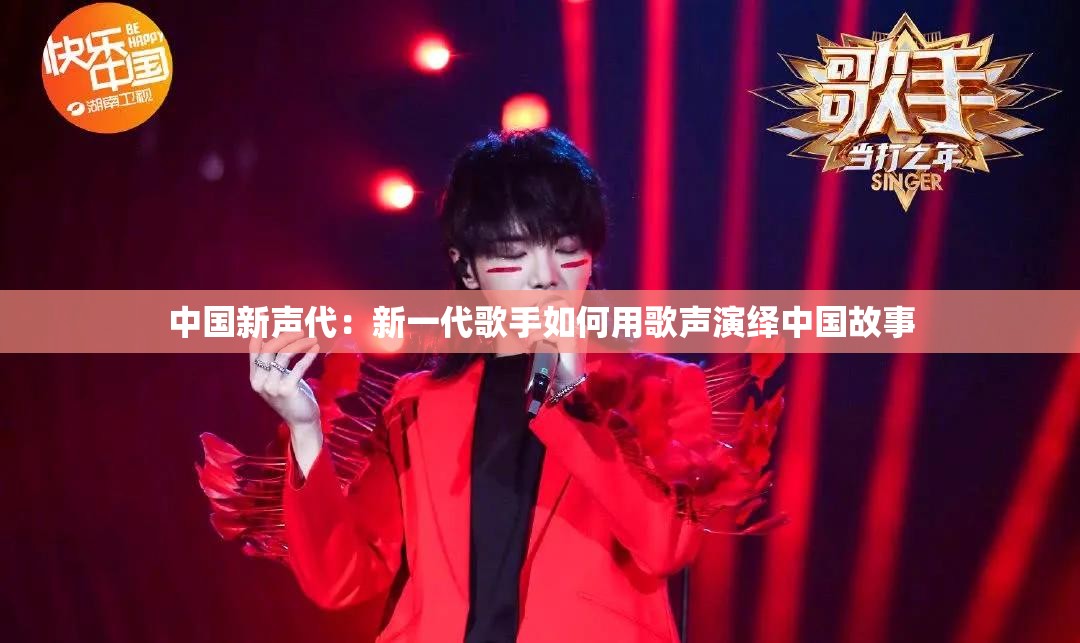 中国新声代：新一代歌手如何用歌声演绎中国故事