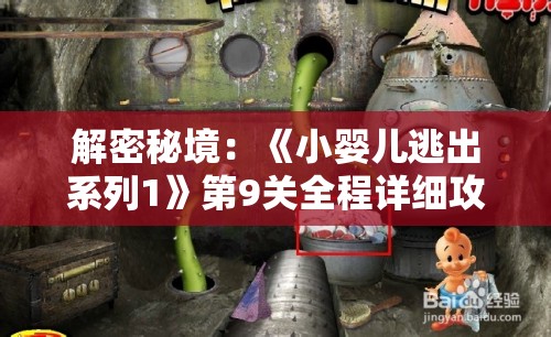 解密秘境：《小婴儿逃出系列1》第9关全程详细攻略与解析