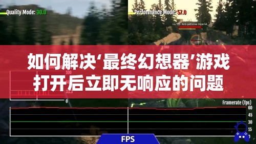 如何解决‘最终幻想器’游戏打开后立即无响应的问题？