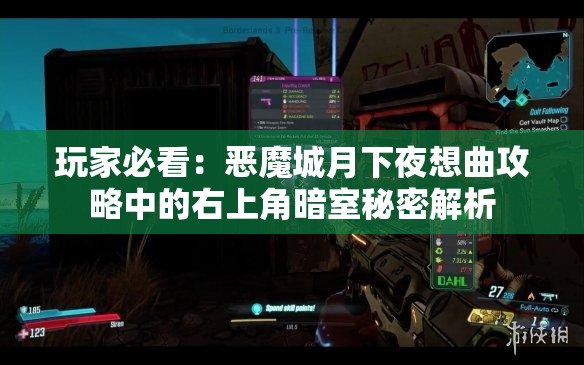 玩家必看：恶魔城月下夜想曲攻略中的右上角暗室秘密解析