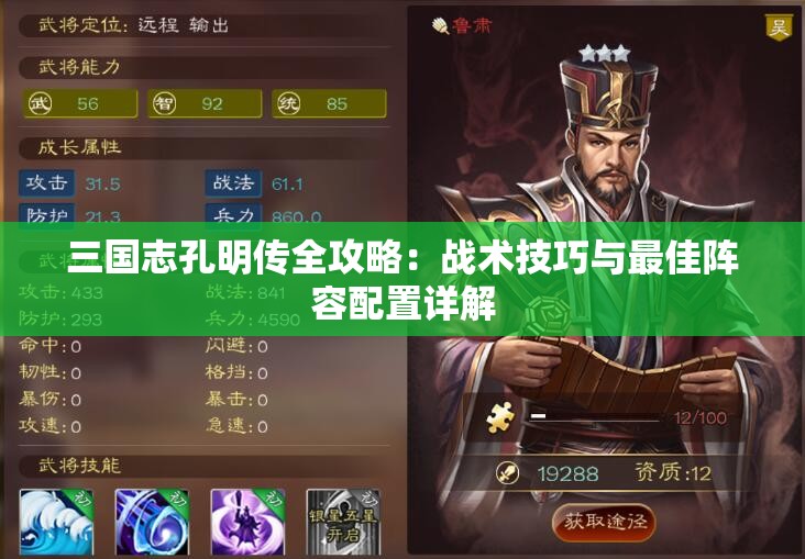 三国志孔明传全攻略：战术技巧与最佳阵容配置详解