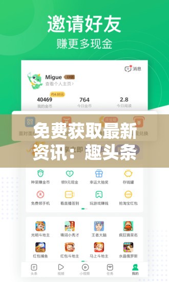 免费获取最新资讯：趣头条安装免费官方版，信息更新更快更全面