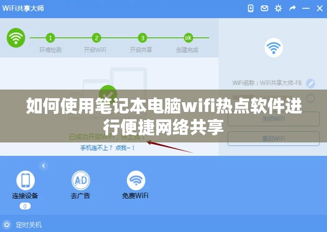 如何使用笔记本电脑wifi热点软件进行便捷网络共享