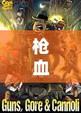 枪血黑手党2中文版：经典射击类游戏的震撼完美复刻
