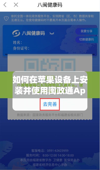 如何在苹果设备上安装并使用闽政通App中的八闽健康码功能指南