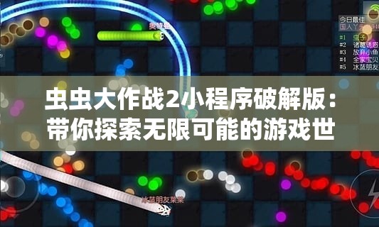 虫虫大作战2小程序破解版：带你探索无限可能的游戏世界