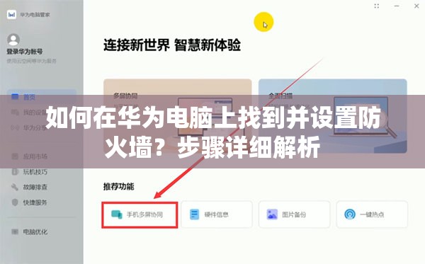 如何在华为电脑上找到并设置防火墙？步骤详细解析