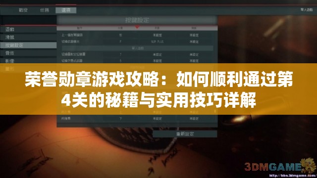 荣誉勋章游戏攻略：如何顺利通过第4关的秘籍与实用技巧详解
