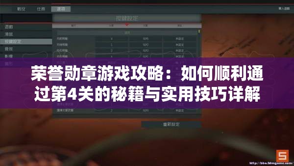 荣誉勋章游戏攻略：如何顺利通过第4关的秘籍与实用技巧详解