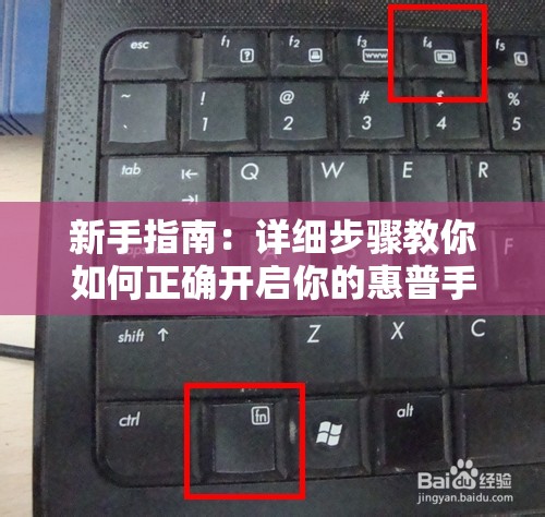 新手指南：详细步骤教你如何正确开启你的惠普手提电脑