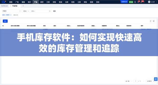手机库存软件：如何实现快速高效的库存管理和追踪