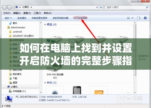 如何在电脑上找到并设置开启防火墙的完整步骤指南