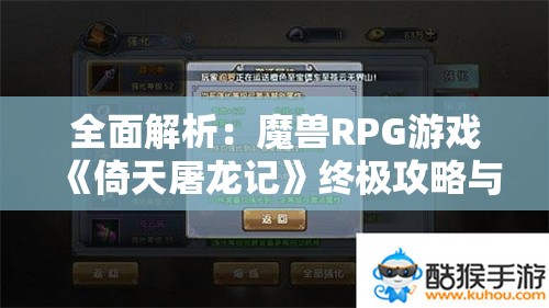 全面解析：魔兽RPG游戏《倚天屠龙记》终极攻略与过关技巧