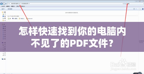 怎样快速找到你的电脑内不见了的PDF文件？