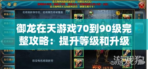 御龙在天游戏70到90级完整攻略：提升等级和升级技巧解析