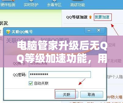 电脑管家升级后无QQ等级加速功能，用户感觉使用不便怎么解决