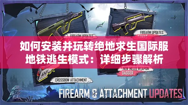 如何安装并玩转绝地求生国际服地铁逃生模式：详细步骤解析