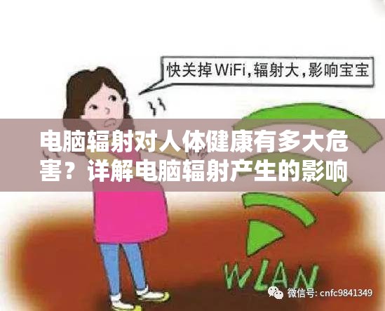 电脑辐射对人体健康有多大危害？详解电脑辐射产生的影响及预防方法