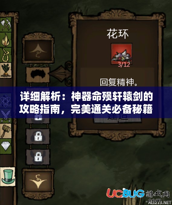详细解析：神器命殒轩辕剑的攻略指南，完美通关必备秘籍