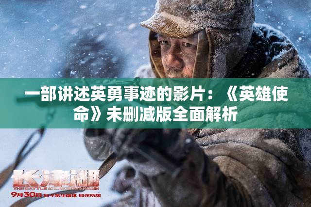 一部讲述英勇事迹的影片：《英雄使命》未删减版全面解析