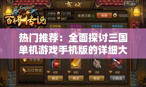 热门推荐：全面探讨三国单机游戏手机版的详细大全与玩家体验