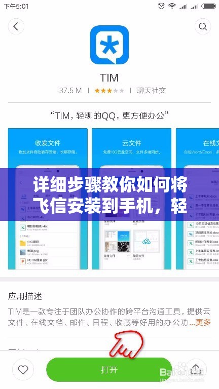 详细步骤教你如何将飞信安装到手机，轻松实现线上沟通