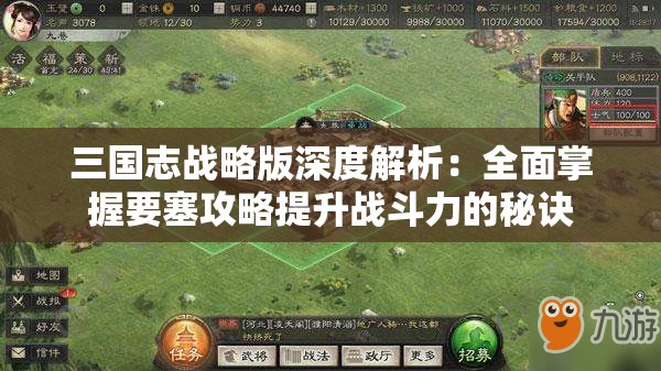 三国志战略版深度解析：全面掌握要塞攻略提升战斗力的秘诀
