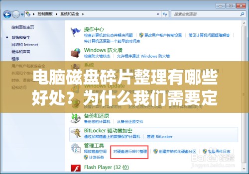 电脑磁盘碎片整理有哪些好处？为什么我们需要定期进行碎片整理?